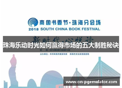 珠海乐动时光如何赢得市场的五大制胜秘诀
