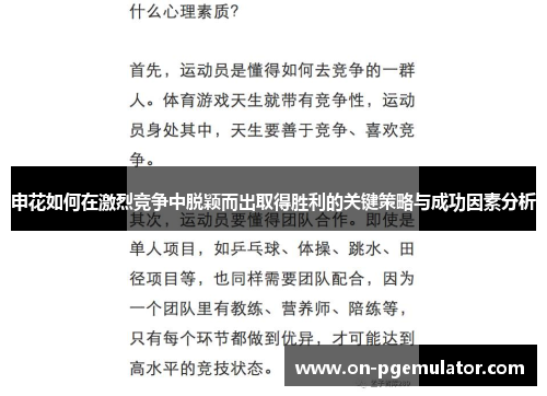 申花如何在激烈竞争中脱颖而出取得胜利的关键策略与成功因素分析