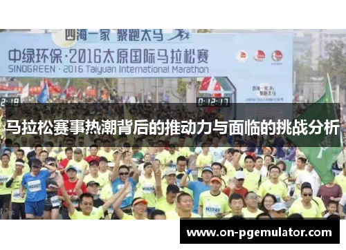 马拉松赛事热潮背后的推动力与面临的挑战分析