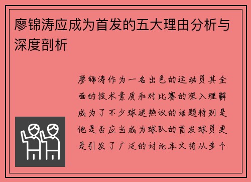 廖锦涛应成为首发的五大理由分析与深度剖析