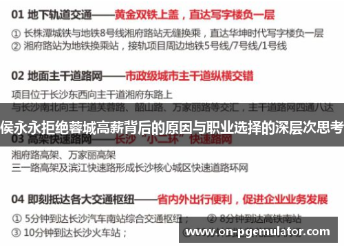 侯永永拒绝蓉城高薪背后的原因与职业选择的深层次思考