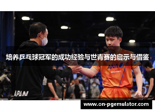 培养乒乓球冠军的成功经验与世青赛的启示与借鉴
