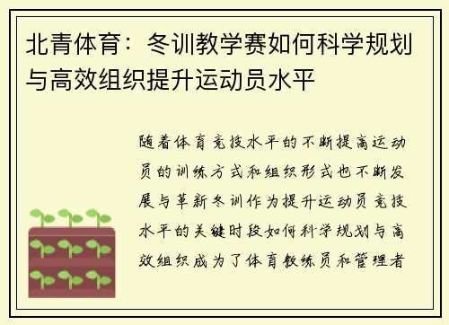 北青体育：冬训教学赛如何科学规划与高效组织提升运动员水平