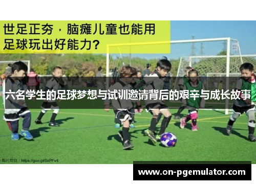 六名学生的足球梦想与试训邀请背后的艰辛与成长故事