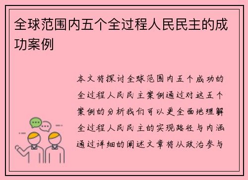 全球范围内五个全过程人民民主的成功案例