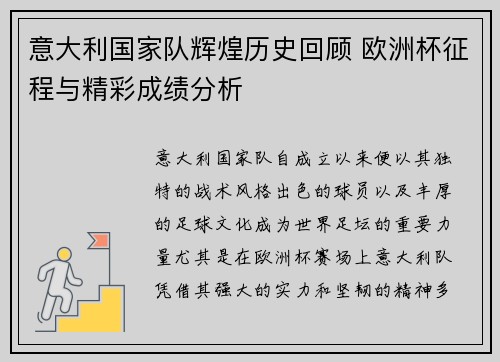意大利国家队辉煌历史回顾 欧洲杯征程与精彩成绩分析