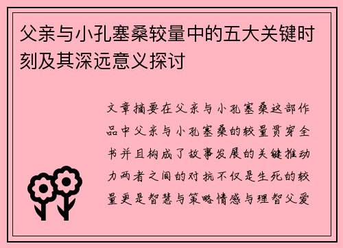父亲与小孔塞桑较量中的五大关键时刻及其深远意义探讨