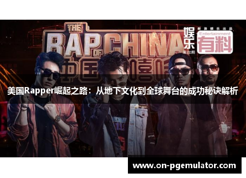 美国Rapper崛起之路：从地下文化到全球舞台的成功秘诀解析