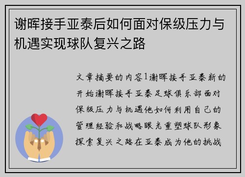 谢晖接手亚泰后如何面对保级压力与机遇实现球队复兴之路
