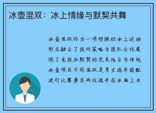 冰壶混双：冰上情缘与默契共舞