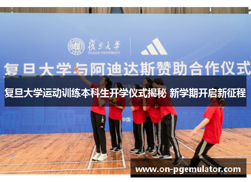 复旦大学运动训练本科生开学仪式揭秘 新学期开启新征程
