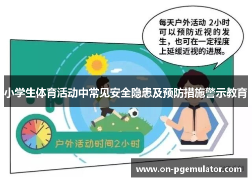 小学生体育活动中常见安全隐患及预防措施警示教育