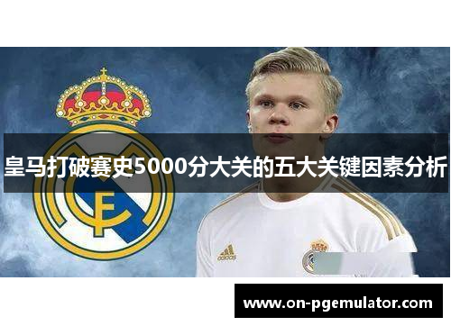 皇马打破赛史5000分大关的五大关键因素分析