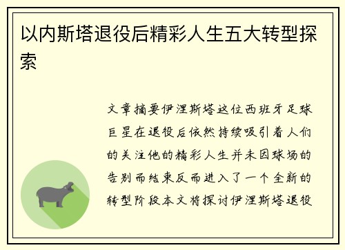 以内斯塔退役后精彩人生五大转型探索
