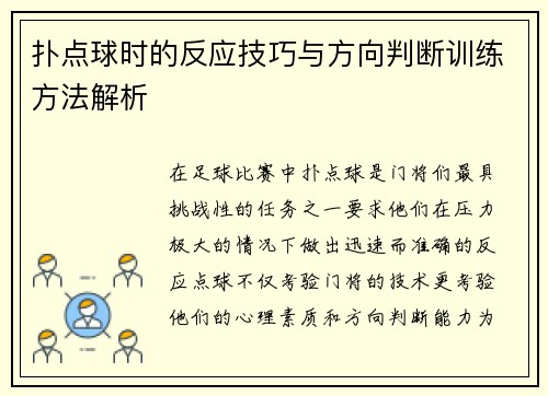 扑点球时的反应技巧与方向判断训练方法解析