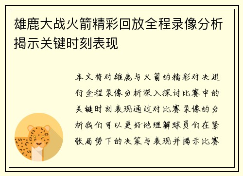 雄鹿大战火箭精彩回放全程录像分析揭示关键时刻表现