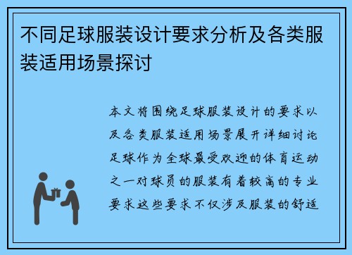 不同足球服装设计要求分析及各类服装适用场景探讨