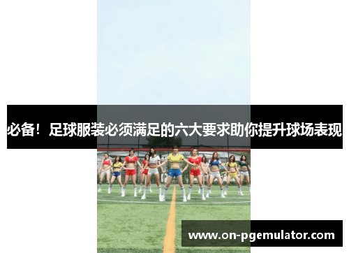 必备！足球服装必须满足的六大要求助你提升球场表现