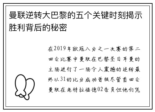 曼联逆转大巴黎的五个关键时刻揭示胜利背后的秘密