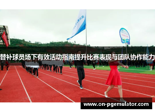 替补球员场下有效活动指南提升比赛表现与团队协作能力
