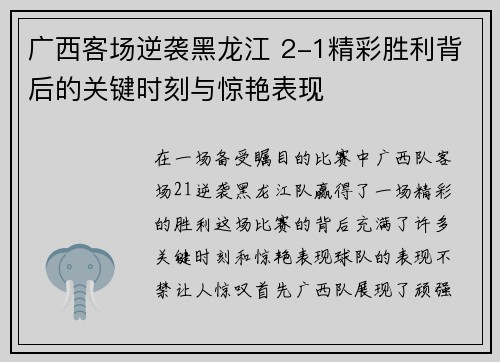 广西客场逆袭黑龙江 2-1精彩胜利背后的关键时刻与惊艳表现