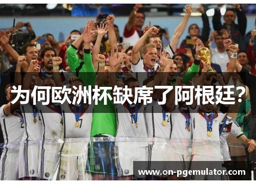 为何欧洲杯缺席了阿根廷？