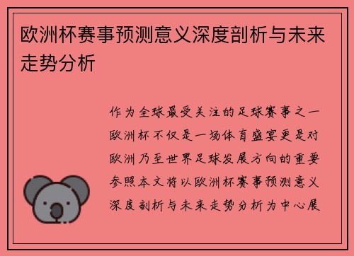 欧洲杯赛事预测意义深度剖析与未来走势分析