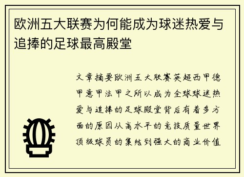 欧洲五大联赛为何能成为球迷热爱与追捧的足球最高殿堂