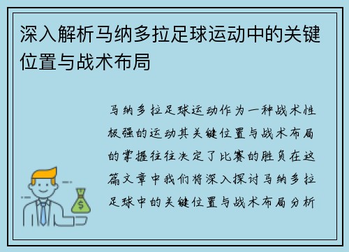 深入解析马纳多拉足球运动中的关键位置与战术布局