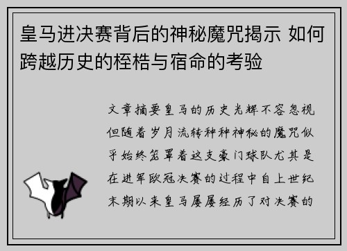 皇马进决赛背后的神秘魔咒揭示 如何跨越历史的桎梏与宿命的考验