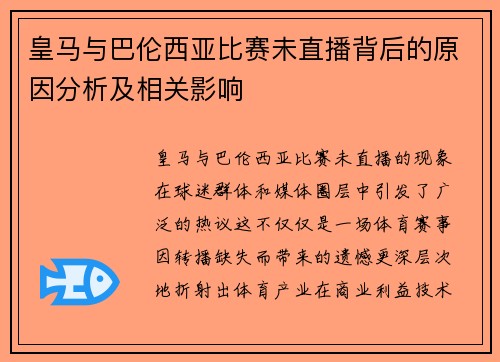 皇马与巴伦西亚比赛未直播背后的原因分析及相关影响