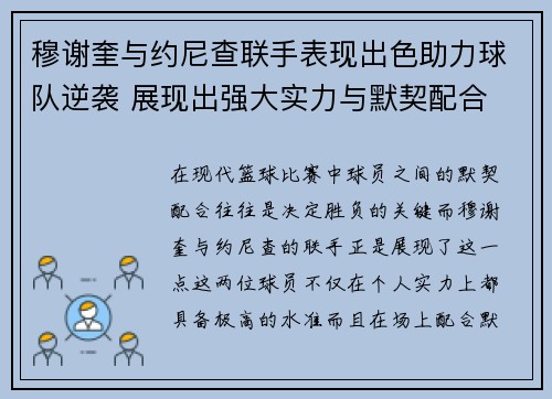 穆谢奎与约尼查联手表现出色助力球队逆袭 展现出强大实力与默契配合