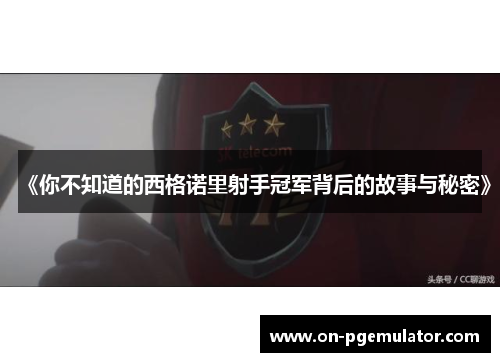 《你不知道的西格诺里射手冠军背后的故事与秘密》