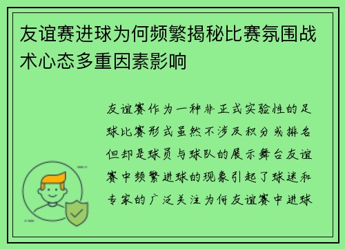 友谊赛进球为何频繁揭秘比赛氛围战术心态多重因素影响