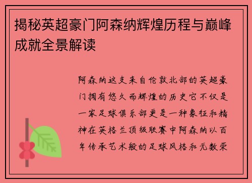 揭秘英超豪门阿森纳辉煌历程与巅峰成就全景解读