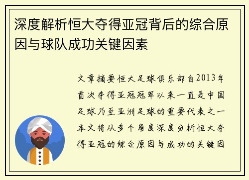 深度解析恒大夺得亚冠背后的综合原因与球队成功关键因素