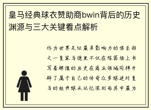 皇马经典球衣赞助商bwin背后的历史渊源与三大关键看点解析