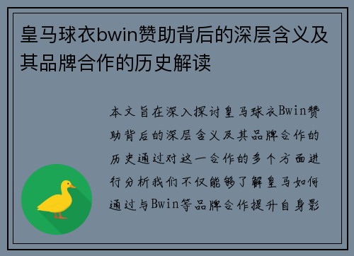皇马球衣bwin赞助背后的深层含义及其品牌合作的历史解读