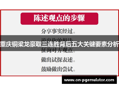 重庆铜梁龙豪取三连胜背后五大关键要素分析
