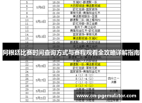 阿根廷比赛时间查询方式与赛程观看全攻略详解指南