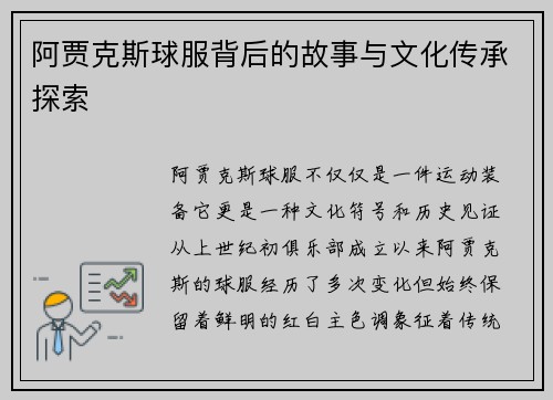 阿贾克斯球服背后的故事与文化传承探索