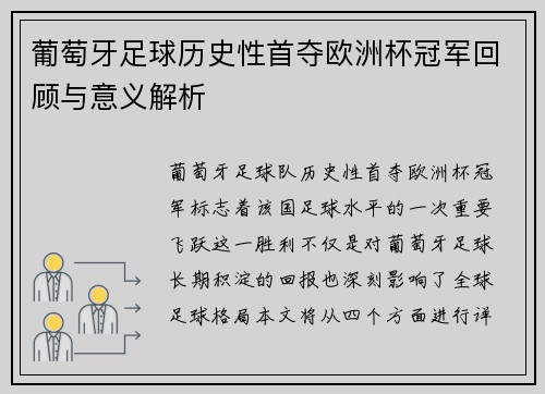 葡萄牙足球历史性首夺欧洲杯冠军回顾与意义解析