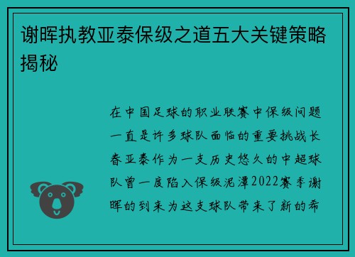 谢晖执教亚泰保级之道五大关键策略揭秘 谢晖执教亚泰保级之道五大关键策略揭秘