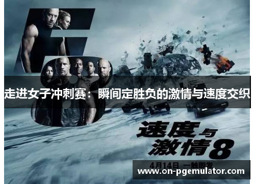 走进女子冲刺赛：瞬间定胜负的激情与速度交织
