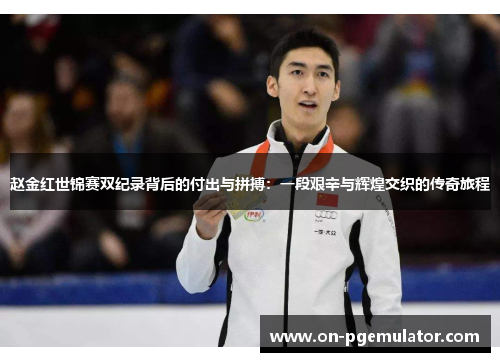 赵金红世锦赛双纪录背后的付出与拼搏：一段艰辛与辉煌交织的传奇旅程