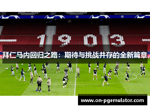 拜仁马内回归之路：期待与挑战并存的全新篇章