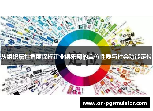 从组织属性角度探析建业俱乐部的单位性质与社会功能定位