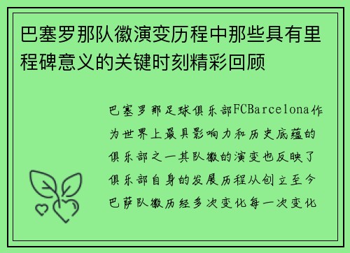 巴塞罗那队徽演变历程中那些具有里程碑意义的关键时刻精彩回顾 巴塞罗那队徽演变历程中那些具有里程碑意义的关键时刻精彩回顾
