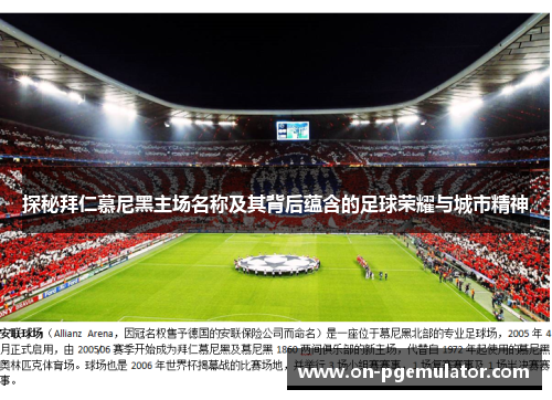 探秘拜仁慕尼黑主场名称及其背后蕴含的足球荣耀与城市精神