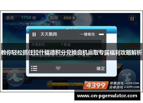教你轻松抓住拉什福德积分兑换良机赢取专属福利攻略解析 教你轻松抓住拉什福德积分兑换良机赢取专属福利攻略解析
